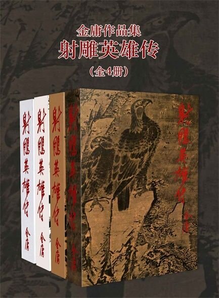 《射雕英雄传（套装共4册）》[MOBI/AZW3/EPUB]-影音屋