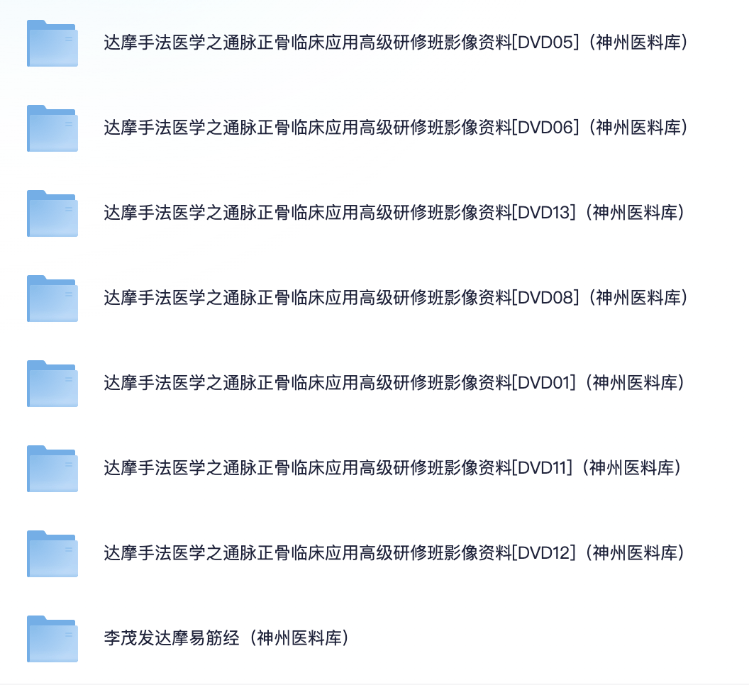 图片[2]-中医推拿按摩拔罐教程 视频+书籍 [MP4+PDF][805.1G]-影音屋