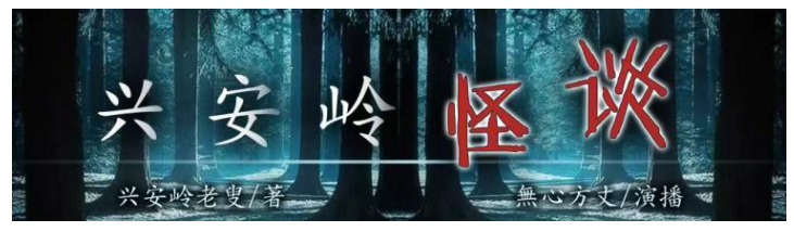 《兴安岭怪谈》有声小说 东北民间灵异故事 无心方丈播音 192集完结[mp3]-影音屋