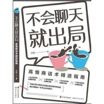 《不会聊天就出局》男女恋爱情话脱单攻略泡妞撩妹话术语言[PDF]-影音屋