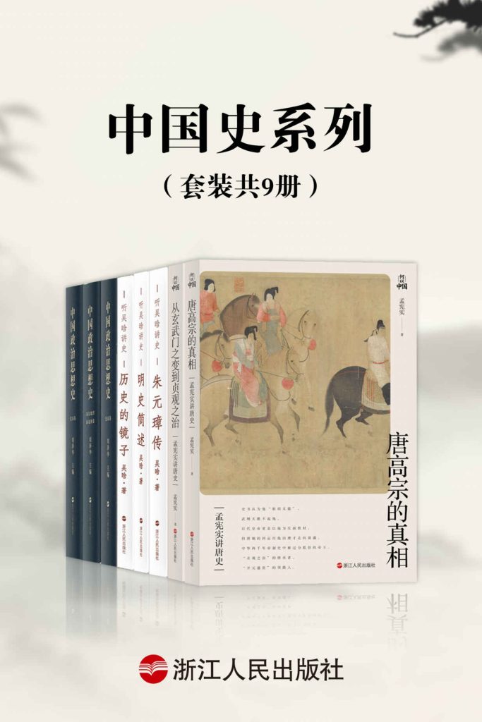 《中国史系列》套装共9册 历史的镜子 灯下集[pdf]-影音屋