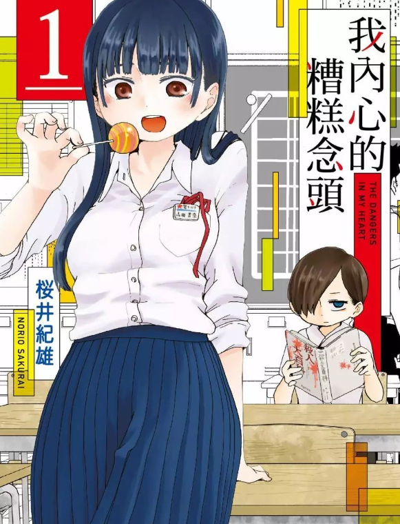 《我心里危险的东西》漫画 连载147话 作者：樱井纪雄 分类：校园 幽默 少年 爱情[mobi]-影音屋