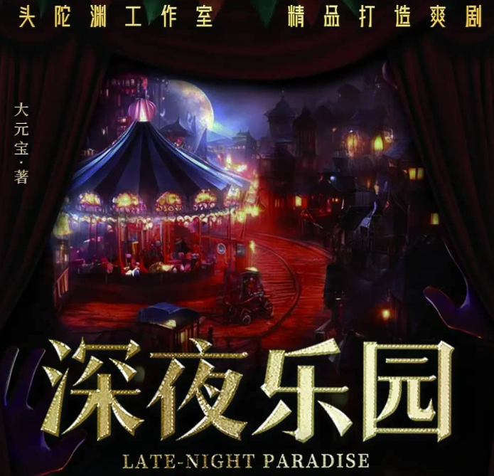 《深夜乐园》多人有声剧 主播：头陀渊 1400集完[mp3]-影音屋