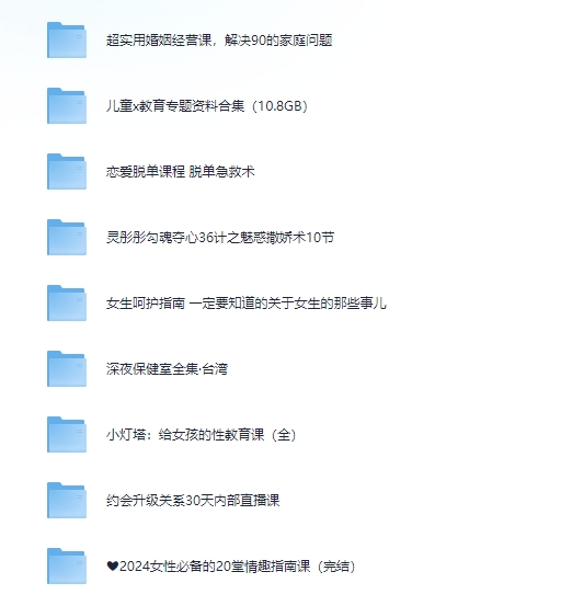 [男生女生必备情感课程]新两性专题资料大合集[PDF/MP4]-影音屋