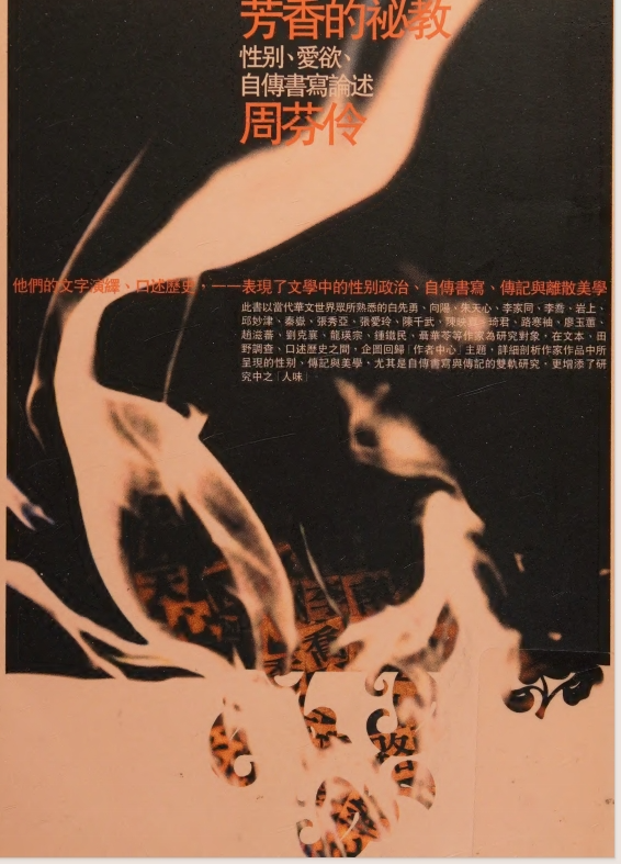 《芳香的祕教性別、愛欲、自傳書寫論述》[pdf]-影音屋