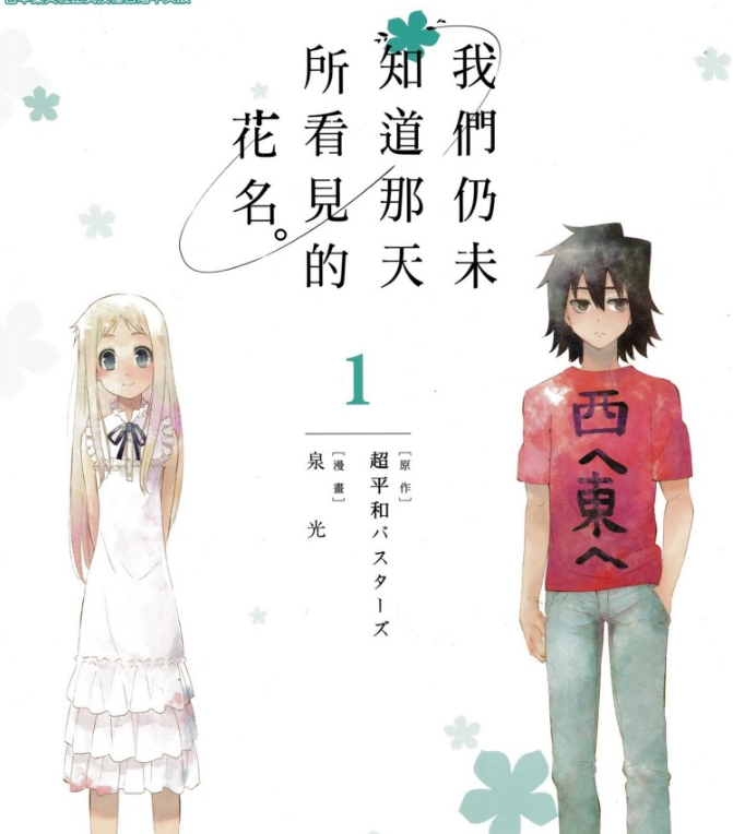 《未闻花名/我们仍未知道那天花的名字》漫画 1-3卷完结[pdf]-影音屋