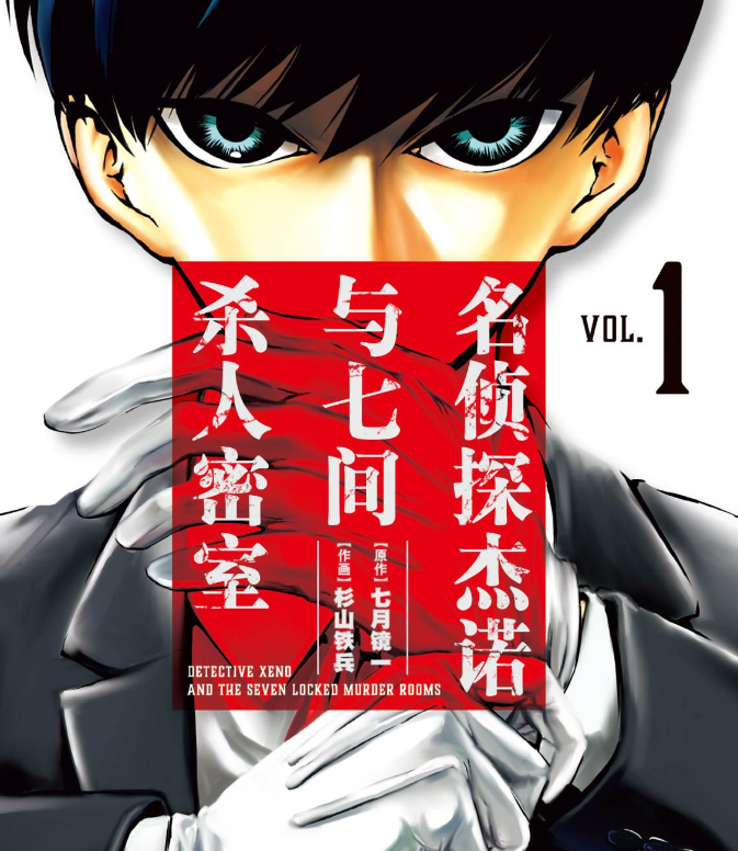 《名侦探杰诺与七间杀人密室》漫画 8卷全 分类：侦探 悬疑[mobi]-影音屋