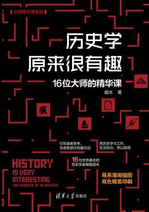 《历史学原来很有趣》16位大师的精华课[PDF/MOBI/AZW3/EPUB]-影音屋