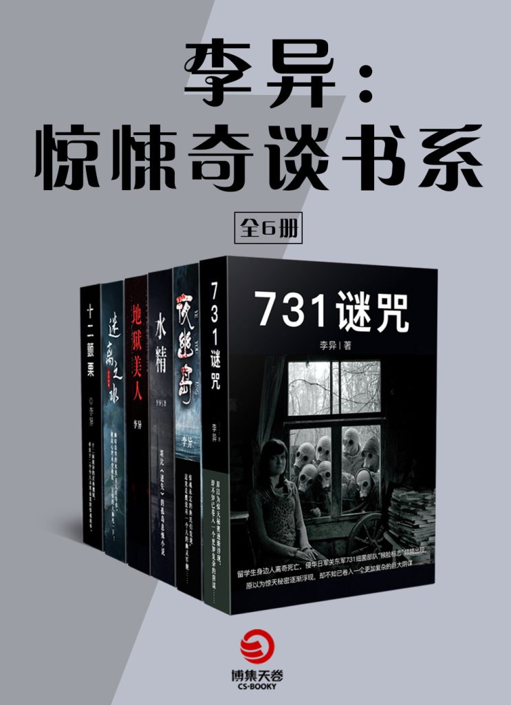 《李异：惊悚奇谈书系》全六册 国内悬疑文学[pdf]-影音屋