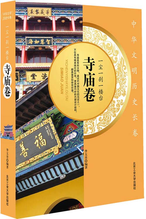 《一尘一刹一楼台 寺庙卷》全国各地的著名寺庙[pdf]-影音屋