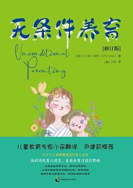 《无条件养育》艾尔菲•科恩[PDF/MOBI/AZW3/EPUB]-影音屋