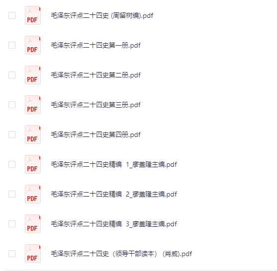 图片[2]-毛泽东评点二十四史著作9本 [pdf][1.86GB]-影音屋