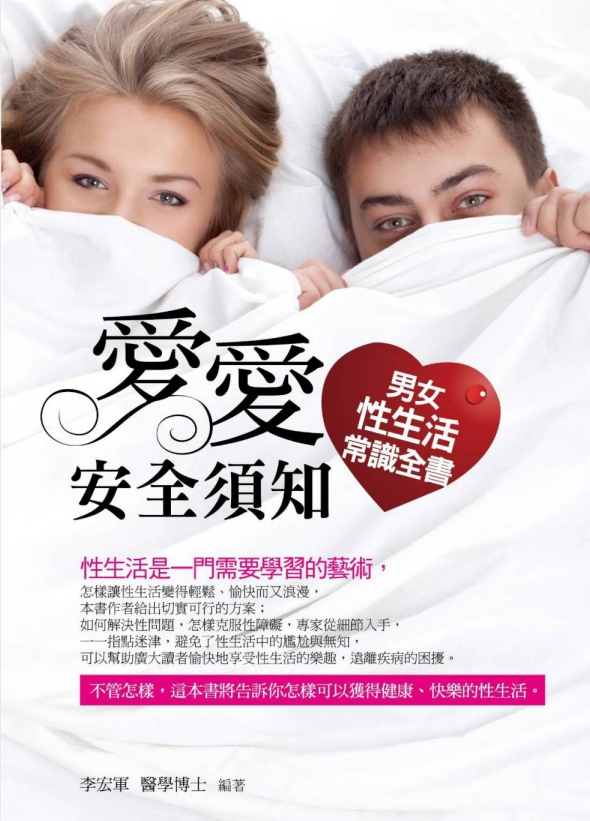 《愛愛安全須知：男女性生活常識全書》[PDF]-影音屋