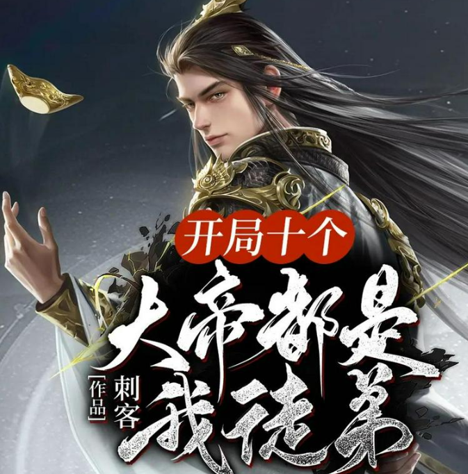 《开局十个大帝都是我徒弟》多人有声剧 主播：趣阅有声 1559集完[mp3]-影音屋