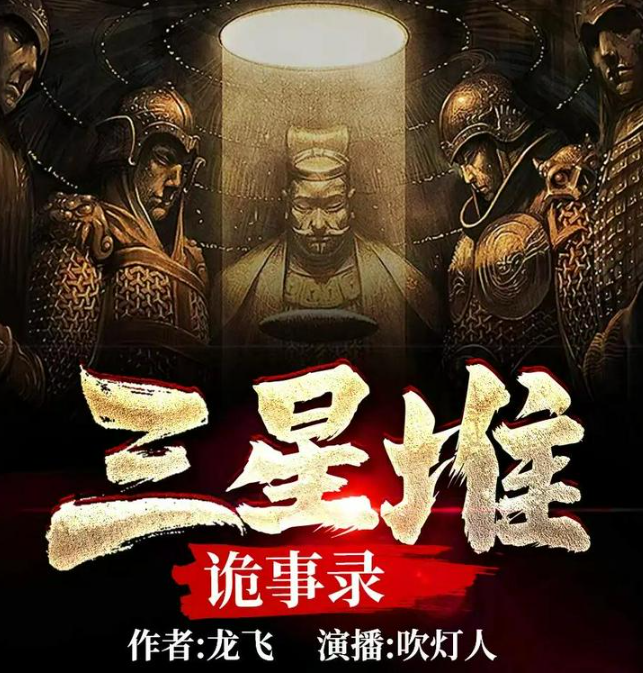 《三星堆诡事录》多人有声剧 主播：吹灯人 500集完[mp3]-影音屋