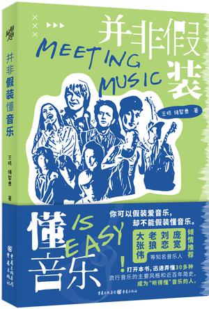 《并非假装懂音乐》王硕[epub]-影音屋