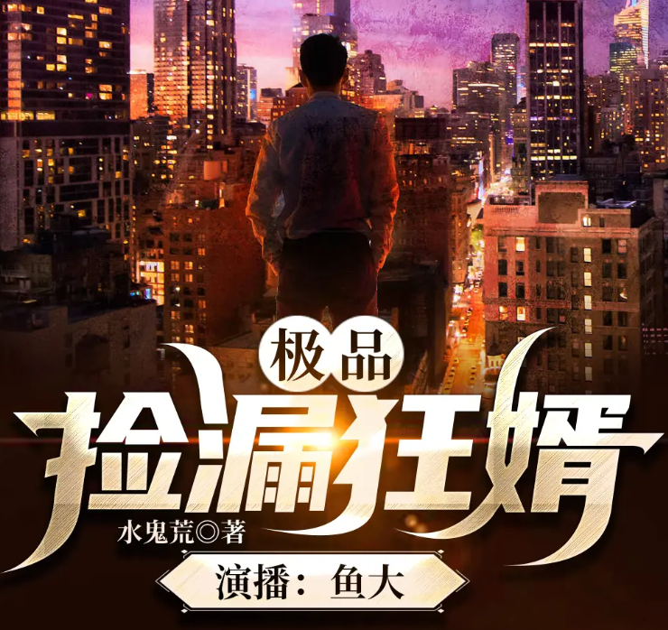 《极品捡漏狂婿》有声小说 主播：说书人鱼大 426集完结[mp3]-影音屋