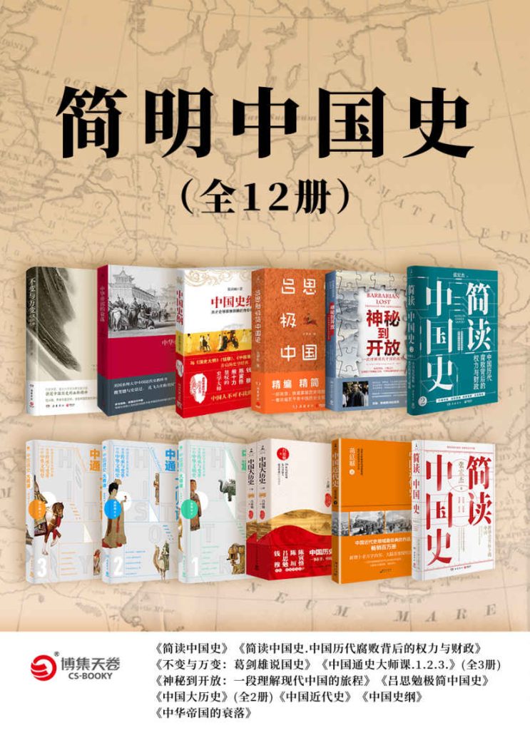 《简明中国史》全12册 史学四大家[pdf]-影音屋