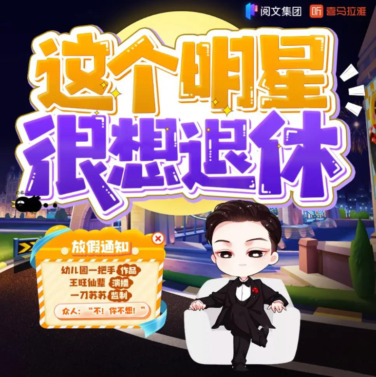 《这个明星很想退休》多人有声剧 演播：一刀苏苏 1246集完[mp3]-影音屋