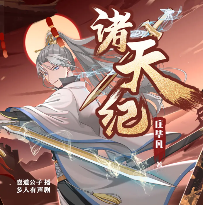 《诸天纪》多人有声剧 著：庄毕凡 播：喜道公子 2196集完[mp3]-影音屋