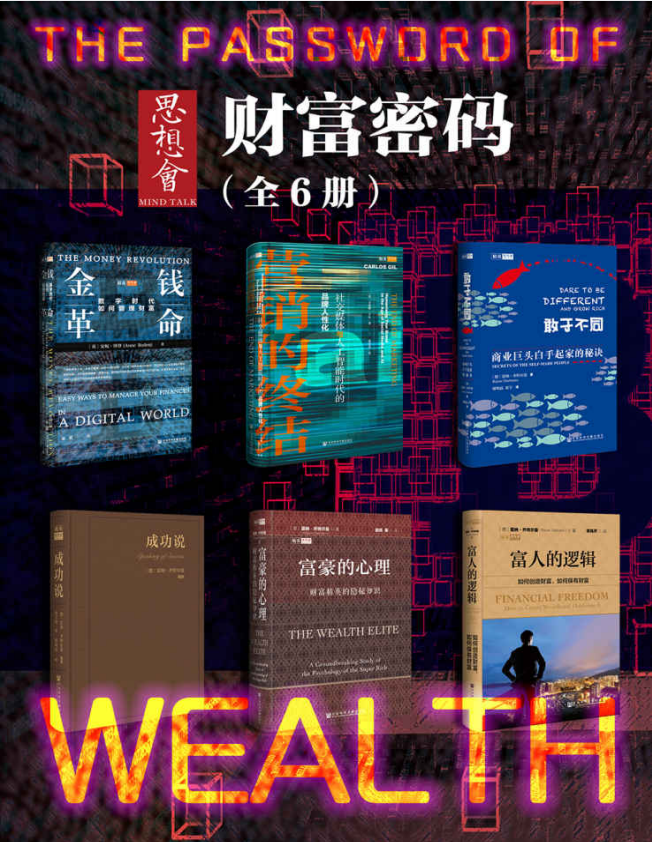 思想会·财富密码（全6册 ）[PDF]-影音屋