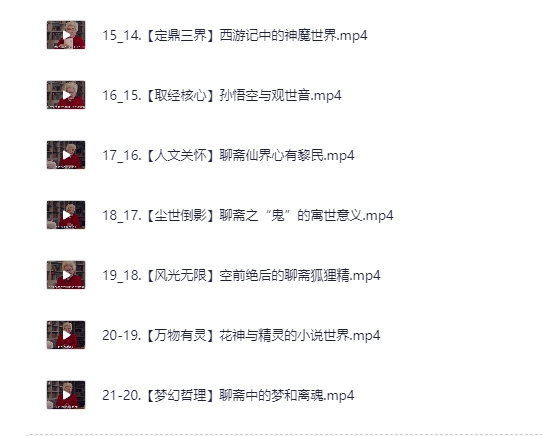 图片[2]-《中国文学的妖怪宇宙：马瑞芳讲志怪神魔小说》有声类 B站付费课程[mp4]-影音屋