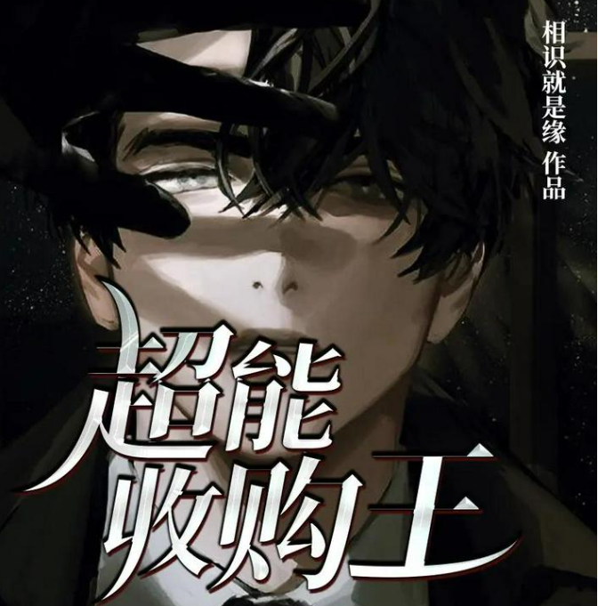 《超能收购王》 多人有声剧 演播：雪夜潇潇 1346集完[mp3]-影音屋