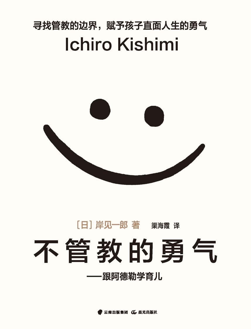 《不管教的勇气》赋予孩子直面人生的勇气[EPUB]-影音屋