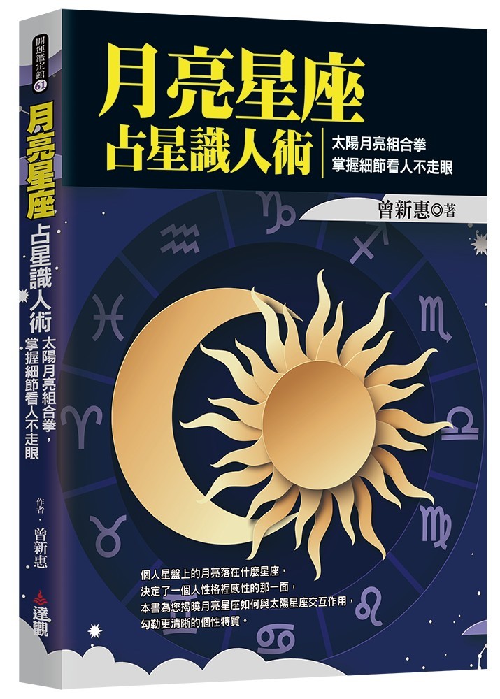 《月亮星座占星识人术》太阳月亮组合拳 掌握细节看人不走眼[pdf]-影音屋