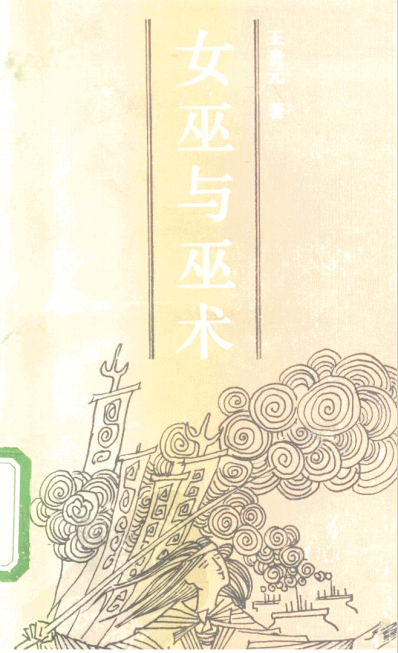 《女巫与巫术》[pdf]-影音屋