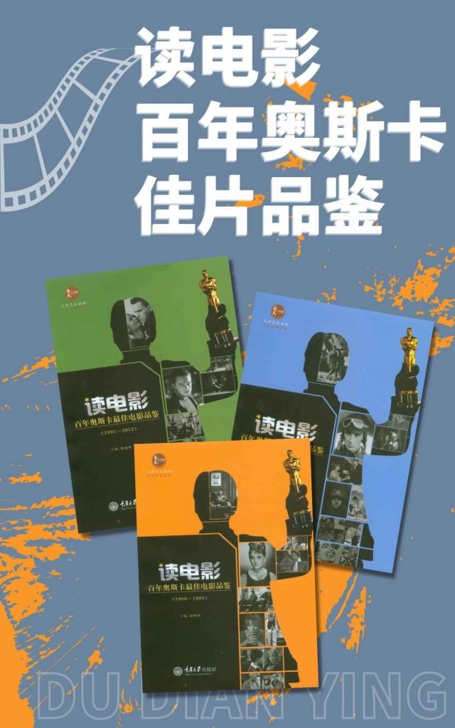 《读电影·百年奥斯卡佳片品鉴》套装3册 重温奥斯卡经典电影[pdf]-影音屋