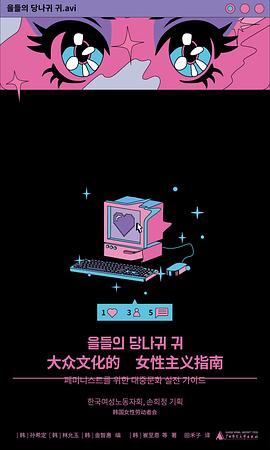 《大众文化的女性主义指南》孙希定[pdf]-影音屋