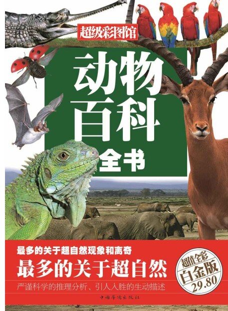《动物百科全书》彩图精装 步入动物的世界[epub]-影音屋