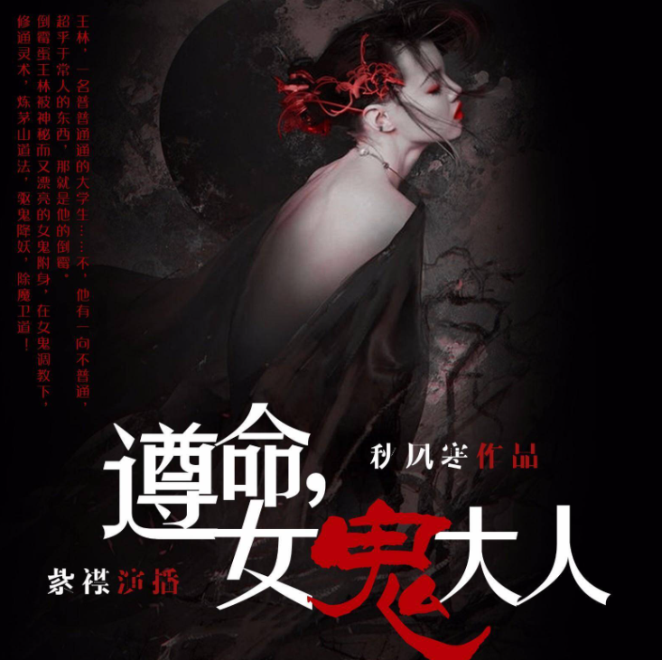 《遵命，女鬼大人》多人有声剧 著：秋风寒 播：紫襟 1317集完[mp3]-影音屋