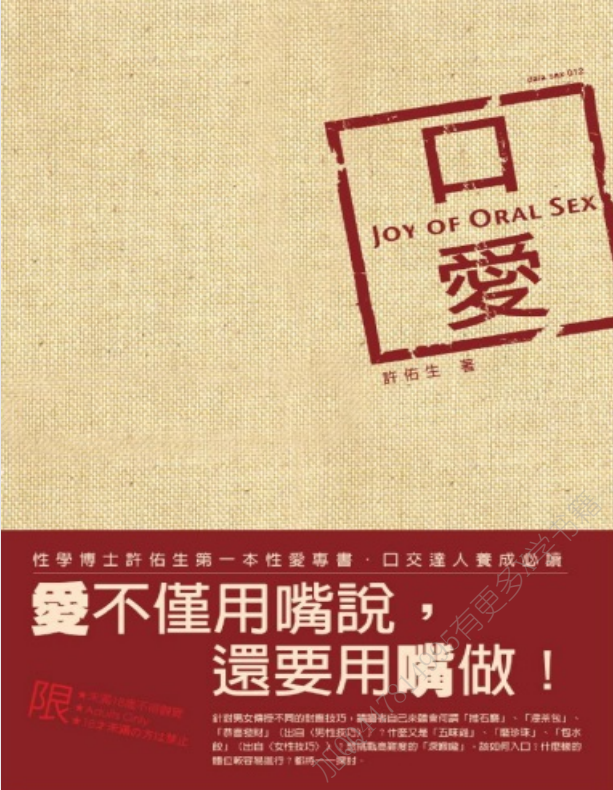 《口爱》 (许佑生) (两性科普教程书籍).[pdf]-影音屋