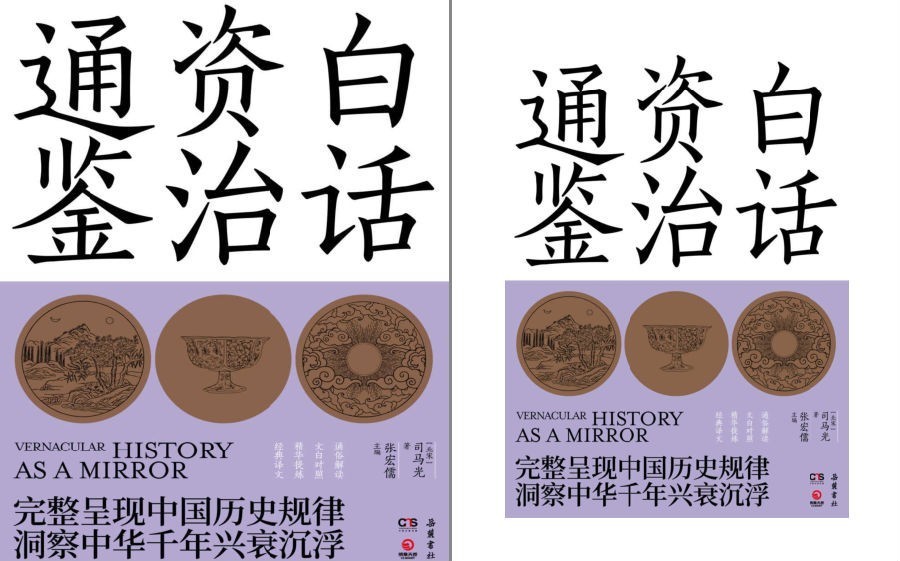《白话资治通鉴 》完整呈现中国历史规律 洞察中华千年兴衰沉浮[pdf.epub]-影音屋
