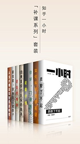 《知乎一小时「补课系列」套装 》那些老师没讲到的知识点，都在这里[MOBI]-影音屋