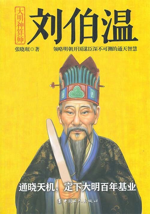 《大明神算师 刘伯温》领略明朝开国谋臣深不可测的通天智慧[pdf]-影音屋