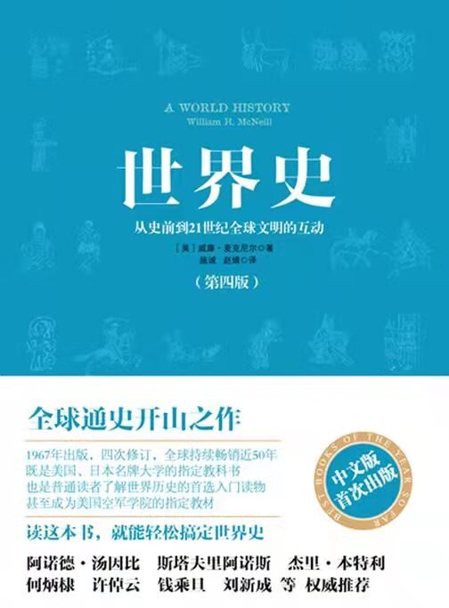 「世界史」读这本书就能轻松搞定世界史[美] 威廉·麦克尼尔[56讲][MP3]-影音屋