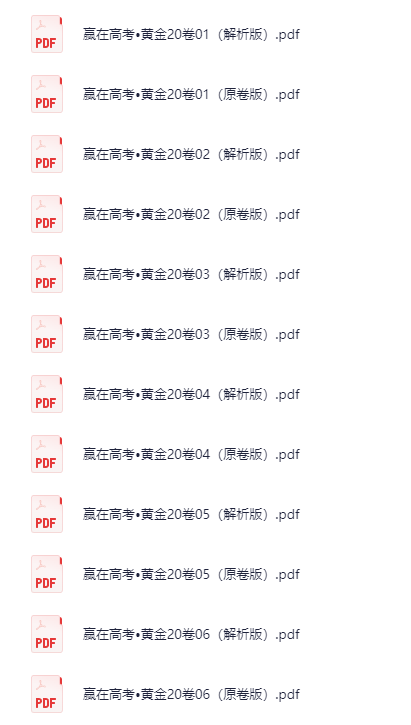 赢在高考黄金20卷 高考数学全真模拟卷[PDF][166.3 MB]-影音屋