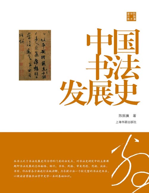 《中国书法发展史》陈振濂学术著作集[pdf]-影音屋