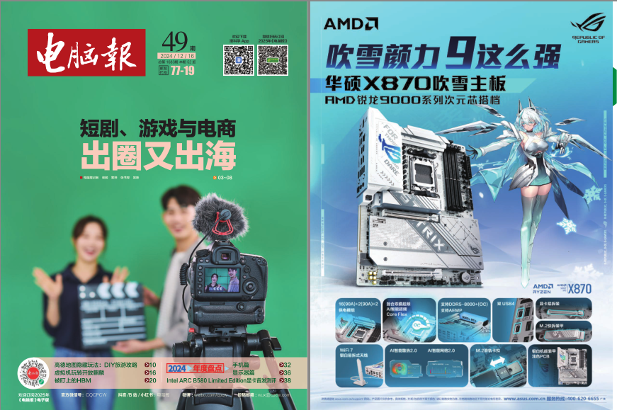 《电脑报》2024年 全50期合集 科技新闻 数码产品 人工智能[pdf]-影音屋