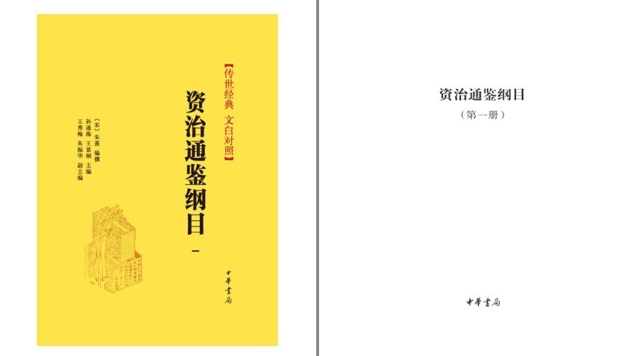 图片[2]-《资治通鉴纲目 传世经典 文白对照》套装全十册 传世经典 汲取智慧 助益人生[pdf]-影音屋