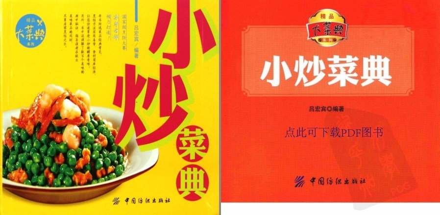 《小炒菜典·彩图电子书》经典常见 厨中秘诀[pdf]-影音屋