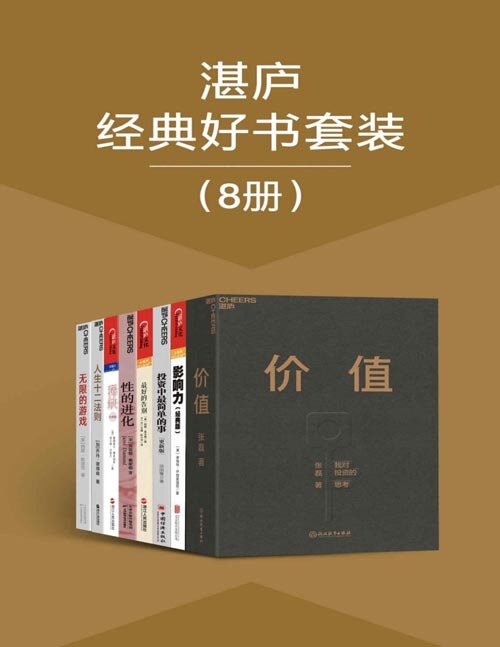 《湛庐经典好书套装》8册 经典好书 本本值得一读[epub]-影音屋