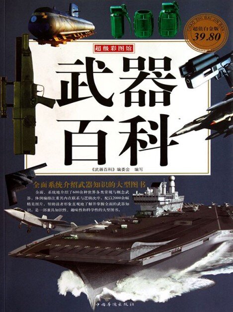 《武器百科》超值白金版 军事发烧友[pdf]-影音屋