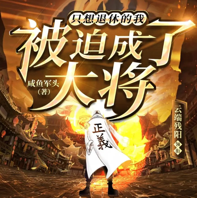《只想退休的我被迫成了大将》多人有声剧 播：云端残阳 1418集完[mp3]-影音屋