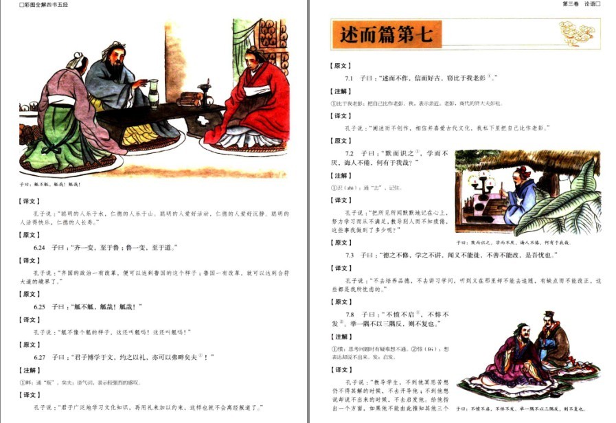 图片[10]-《彩图全解四书五经》国学典藏 品读国学经典 汲取无穷智慧[pdf]-影音屋