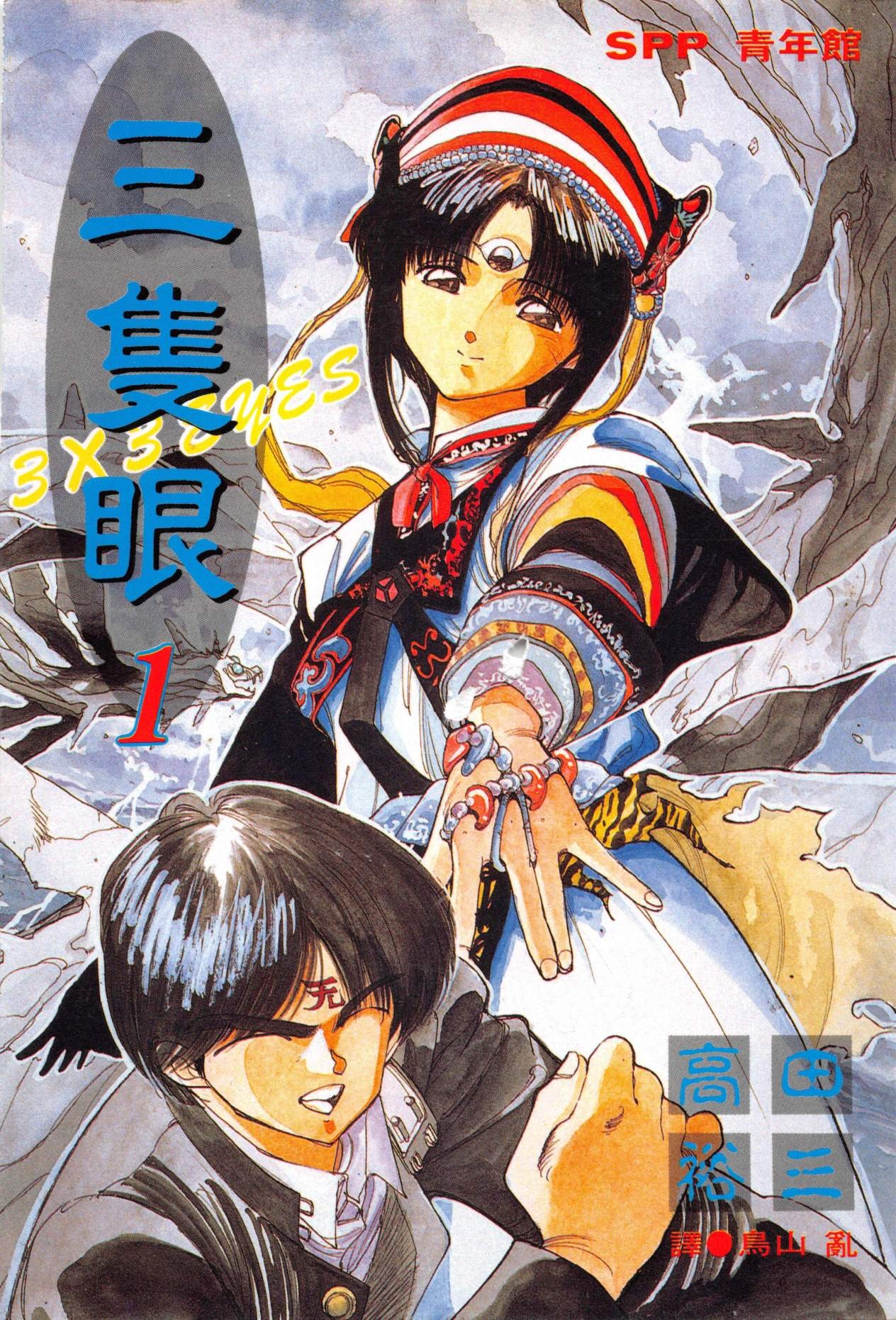 《三只眼》40卷全[mobi]-影音屋