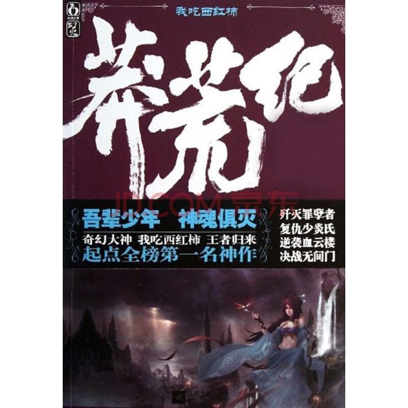 《莽荒纪》全本 古典仙侠小说 我吃西红柿作品[epub]-影音屋